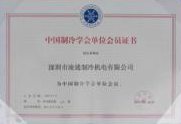 Сертификат Membership of China Refrigeration Association